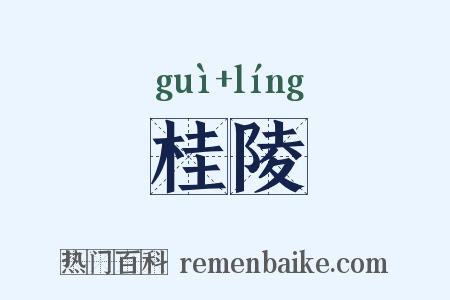 桂陵是什么意思的图片